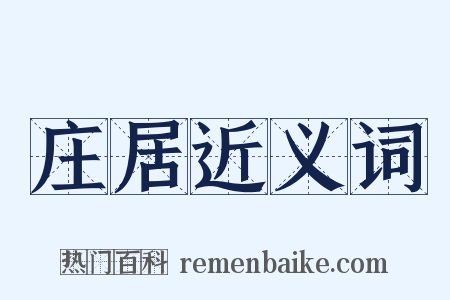 庄居近义词是什么意思的图片